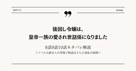 後回し令嬢は、皇帝一族の愛され世話係になりました ネタバレ