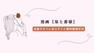 梟と番様 漫画