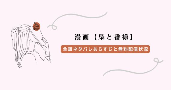 梟と番様 漫画