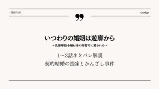 いつわりの婚姻は遊廓から ネタバレ 3話