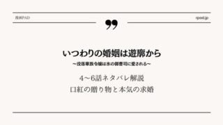 いつわりの婚姻は遊廓から ネタバレ 6話