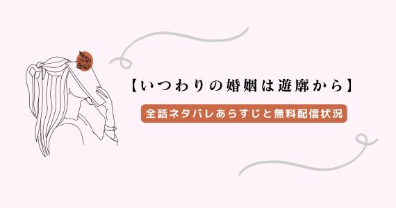 いつわりの婚姻は遊廓から ネタバレ