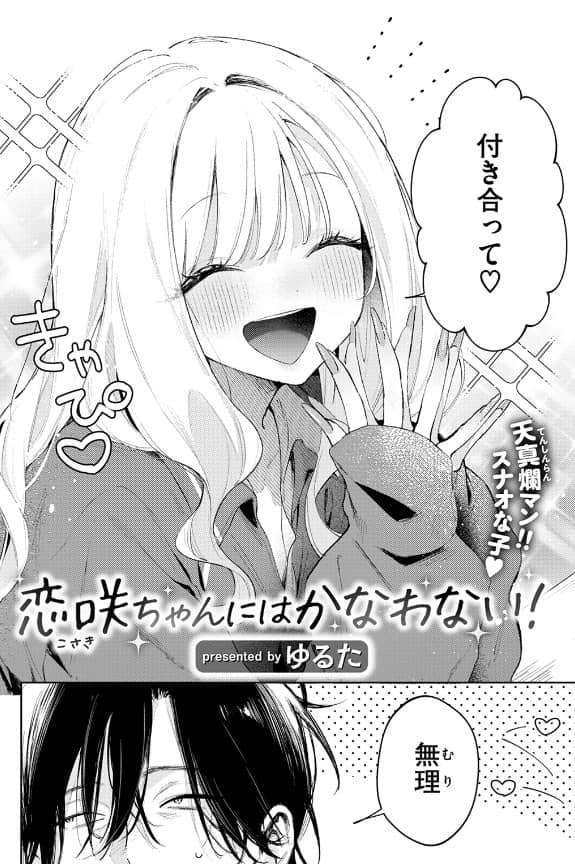恋咲ちゃんにはかなわない ゆるた 無料 漫画