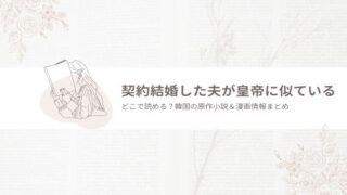 契約結婚した夫が皇帝に似ている