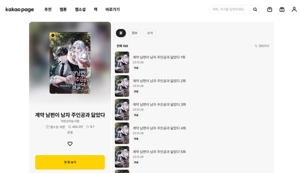 契約結婚した夫が皇帝に似ている 韓国