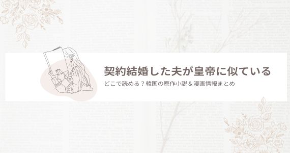 契約結婚した夫が皇帝に似ている