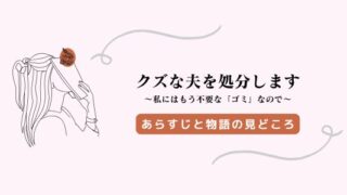 クズな夫を処分します