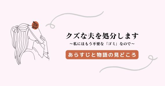 クズな夫を処分します