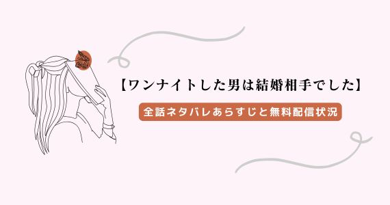 ワンナイトした男は結婚相手でした