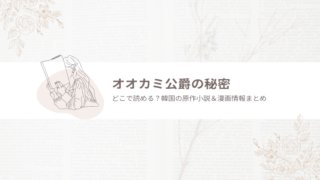 オオカミ公爵の秘密
