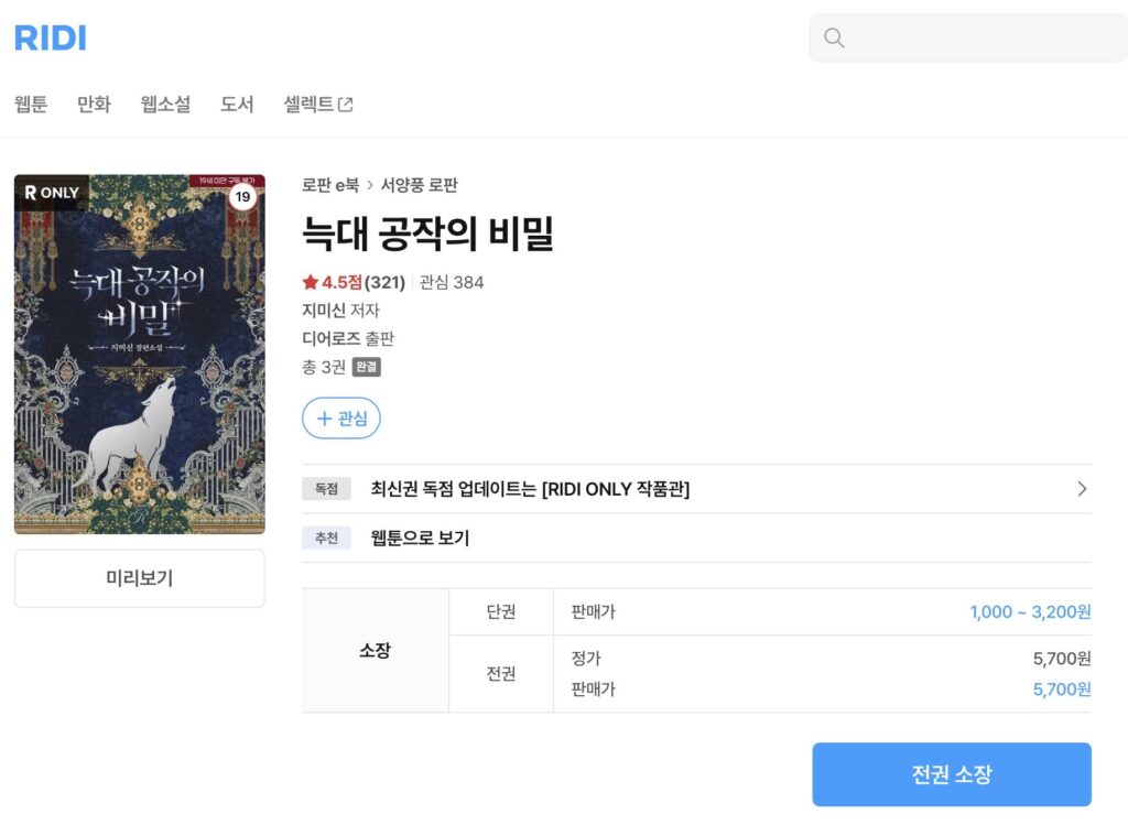 オオカミ公爵の秘密 韓国 小説