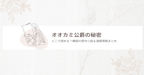 オオカミ公爵の秘密