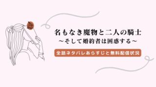 名もなき魔物と二人の騎士 ネタバレ