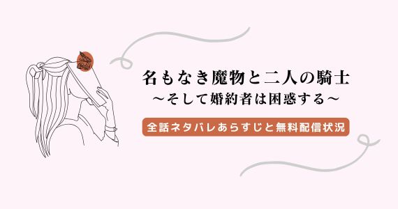名もなき魔物と二人の騎士 ネタバレ