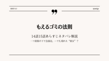 もえるゴミの法則 ネタバレ 14 15
