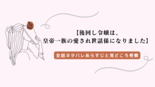 後回し令嬢は、皇帝一族の愛され世話係になりました ネタバレ