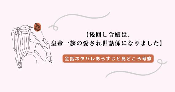 後回し令嬢は、皇帝一族の愛され世話係になりました ネタバレ