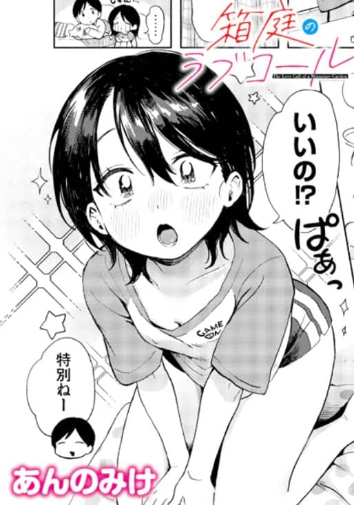 箱庭のラブコール 無料 漫画