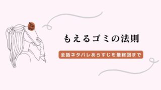 もえるゴミの法則 ネタバレ