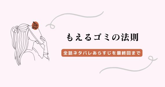 もえるゴミの法則 ネタバレ