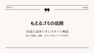 もえるゴミの法則 10話 11話 ネタバレ