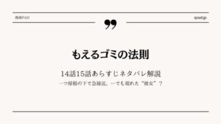 もえるゴミの法則 ネタバレ 14 15