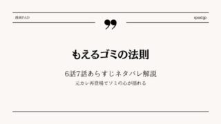 『もえるゴミの法則』6話・7話ネタバレ|元カレ再登場でソミの心が揺れる
