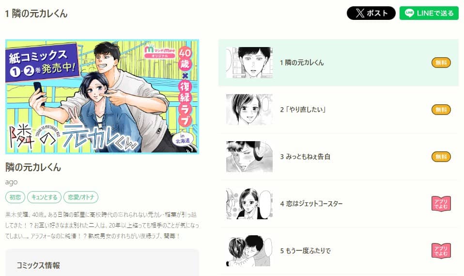 『隣の元カレくん』はマンガMeeで全話無料で読める