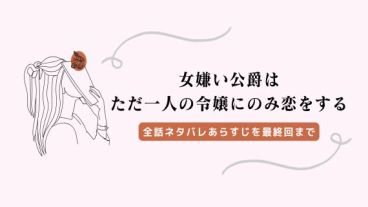 女嫌い公爵はただ一人の令嬢にのみ恋をする ネタバレ