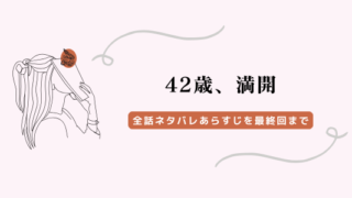 42歳 満開 ネタバレ
