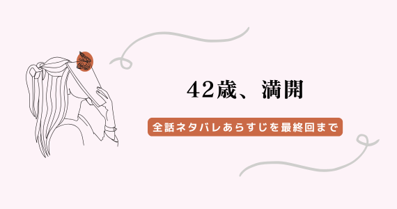42歳 満開 ネタバレ