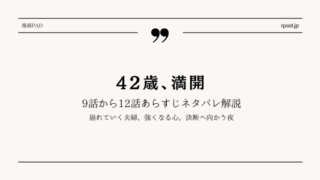 42歳 満開 9話 10話 11話 12話 ネタバレ