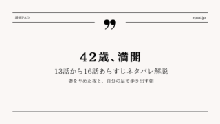 42歳 満開 13話 14話 15話 16話 ネタバレ