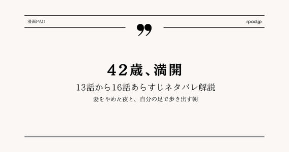 42歳 満開 13話 14話 15話 16話 ネタバレ