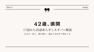 42歳 満開 17話 18話 19話 20話 ネタバレ