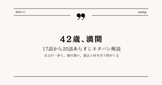 42歳 満開 17話 18話 19話 20話 ネタバレ