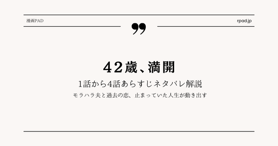 42歳、満開 ネタバレ