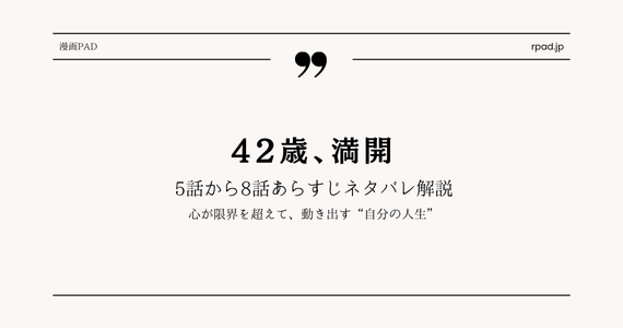 42歳 満開 7話 8話 ネタバレ
