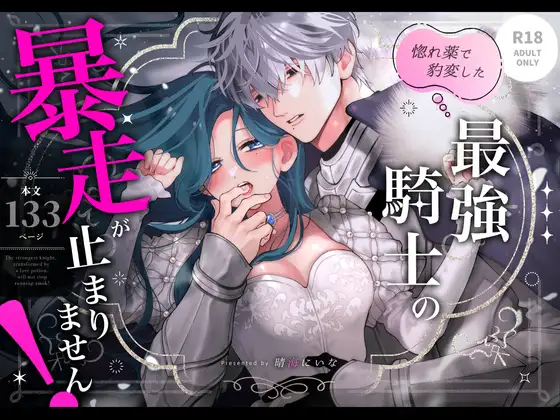 惚れ薬で豹変した最強騎士の暴走が止まりません
