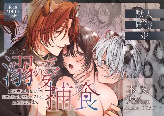 溺愛捕食 獣人専属風俗店でキャスト専用セラピストとして愛され尽くすまで