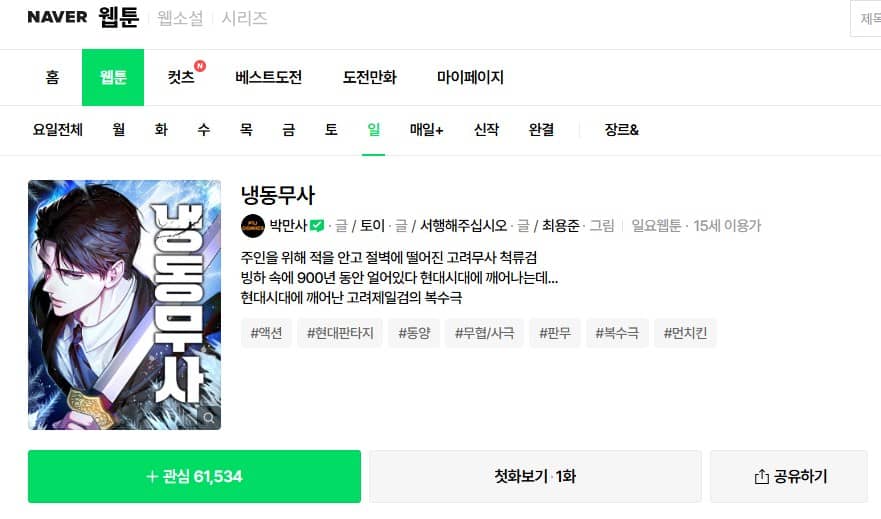 コールドスリープ 最強の剣客、現代に目覚める 韓国