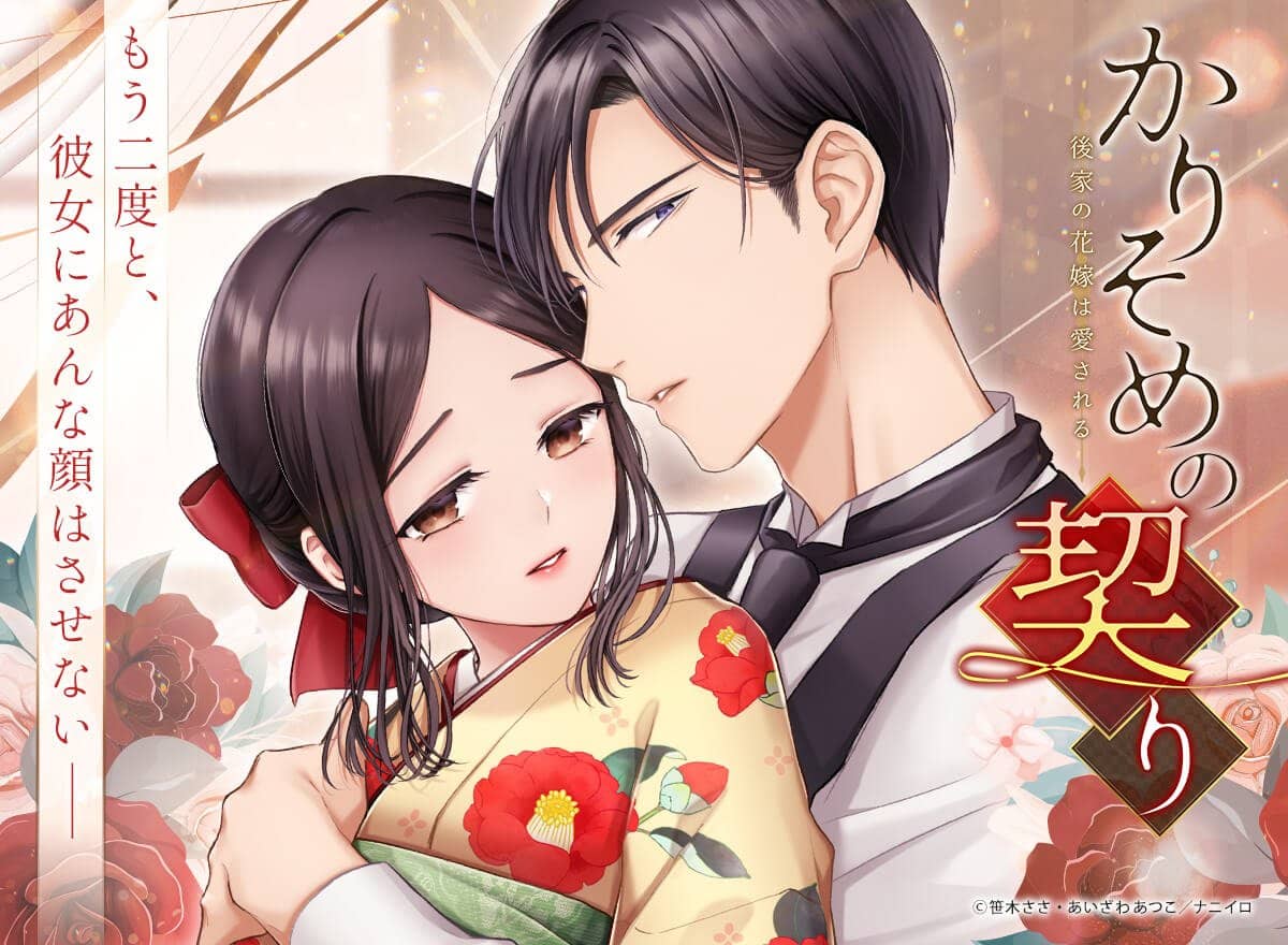 かりそめの契り 後家の花嫁は愛される