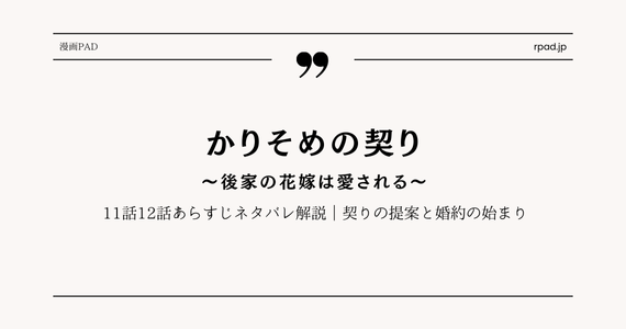 『かりそめの契り～後家の花嫁は愛される～』11〜12話ネタバレ