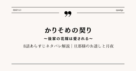 かりそめの契り 8話 ネタバレ