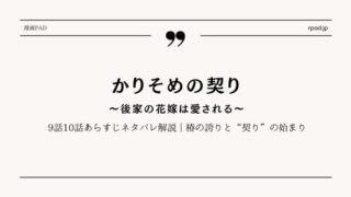 かりそめの契り 後家の花嫁は愛される ネタバレ