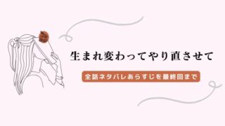 生まれ変わってやり直させて ネタバレ