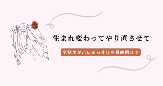 生まれ変わってやり直させて ネタバレ