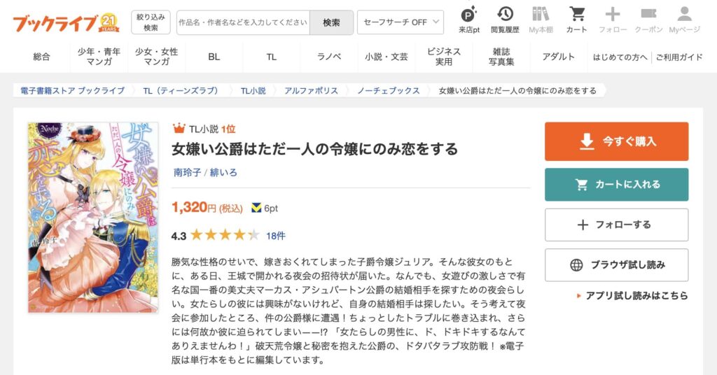女嫌い公爵はただ一人の令嬢にのみ恋をする 原作 無料