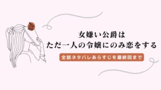 女嫌い公爵はただ一人の令嬢にのみ恋をする ネタバレ