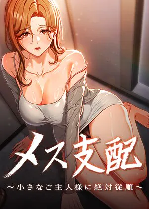 メス支配